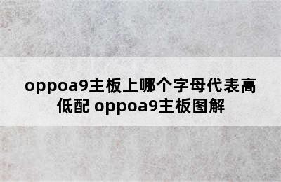 oppoa9主板上哪个字母代表高低配 oppoa9主板图解